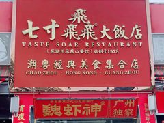 -七寸飝大饭店(马场店)