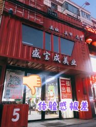点击看大图 门面-盛宝成美业接发烫发染发脏辫