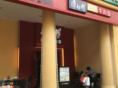 -康师傅私房牛肉面(马泉营奥莱店)