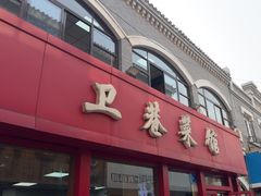 -卫巷菜馆(芙蓉总店)