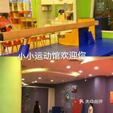 小小运动馆欢迎你[加油]