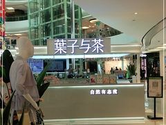 -叶子与茶(连云港苏宁店)