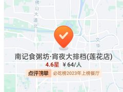 -南记食粥坊·宵夜大排档(莲花店)