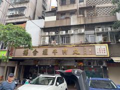 -福合埕牛肉丸(福平路店)