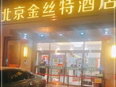 门面-新疆巴州金丝特餐厅(大钟寺店)