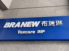 -布瑞琳洗衣(万泉新新家园店)