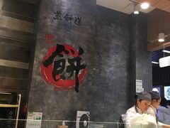 大堂-煎饼道·新鲜现做(来福士店)