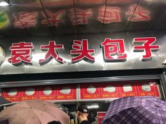门面-袁大头包子(光华路店)
