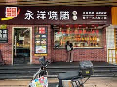 -永祥·港式烧腊餐厅(虹口店)