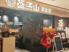 -韩盛·盛江山自助料理(中街大悦城黑金店)