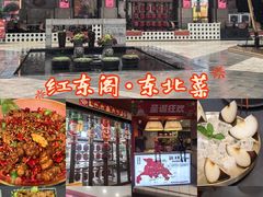 -红东阁东北菜烤肉酒馆(CROSS万象汇店)