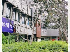 -沧浪亭(南园新村打浦路457弄店)