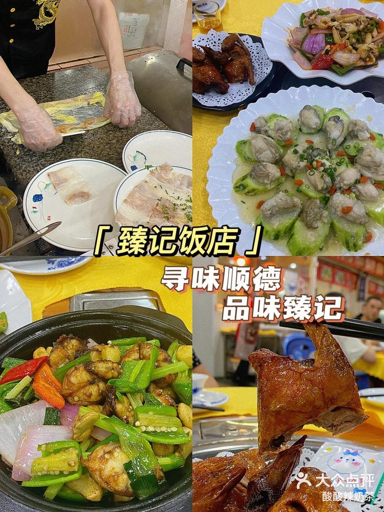 顺德臻记饭店图片