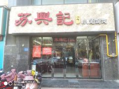 门面-苏兴记(建筑路店)