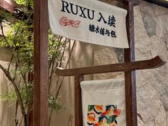 -RUXU入续糖水铺与包(卓悦中心店)