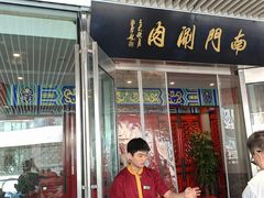 -南门涮肉(上海二店)