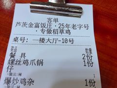 -芦茨金富饭庄·25年老字号·专做稻草鸡