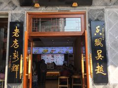 门面-朱鸿兴面馆(镇湖店)