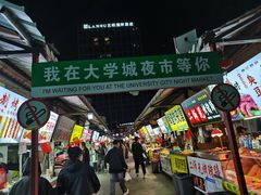 -大学城夜市