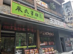 -奉天掌柜·非遗猪手·笨饺子(崇山路店)