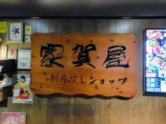 -家贺屋刺身寿司专门店