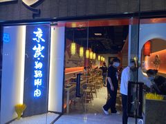 -京炭铜锅涮肉·羊蝎子·羊肉炉(保利·时光里店)