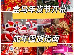 -盒马鲜生(枣园路店)