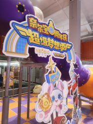 -奈尔宝·儿童乐园·亲子餐厅(星河湾店)