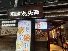 -寻裕记·现炒浇头面(人民广场店)