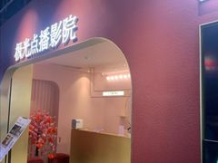 -J·cinema·极光点播影院·杜比影厅(合生汇首创店)