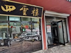 -四云楼烤鸡店(吉庆街店)