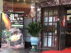 -龙的酒楼·手工早茶·顺德菜(近良路店)