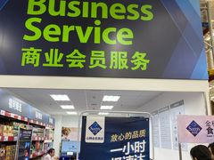 -山姆会员商店(杨桥西路店)