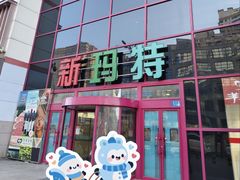 -新玛特购物广场(齐齐哈尔店)