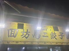 -回坊马二饺子馆