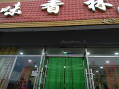 门面-味香林牦牛自助火锅