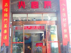 -火宫殿·湘菜小吃·商务宴请·生日聚会(东塘店)