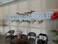 -22ºN BISTRO西餐&酒馆