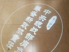 -中央统战部旧址
