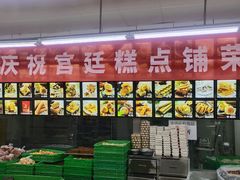 -宫廷糕点铺(建设路店)