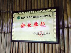 门面-老字号农家宴