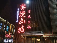 -雾漫川城重庆火锅(上和商业广场店)