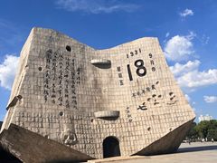 -沈阳“九·一八”历史博物馆