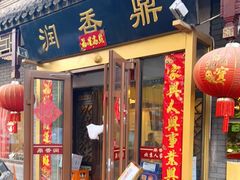 门面-鼎香润(德胜门内店)