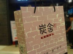 -炭舍干锅·烤鱼(扬名广场店)