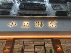 门面-小豆海棠(人民南路店)