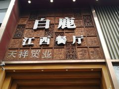 门面-原鄉本味 楚菜 丹江口鱼(北苑店)