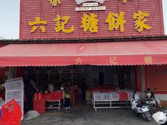 -赤水陈森合六记糖餅家