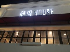 门面-静香HOUSE·全时段融合餐厅(七星欢乐颂店)