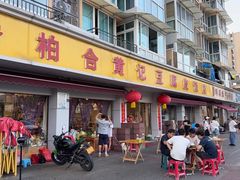 -柏合黄记豆腐皮饭店